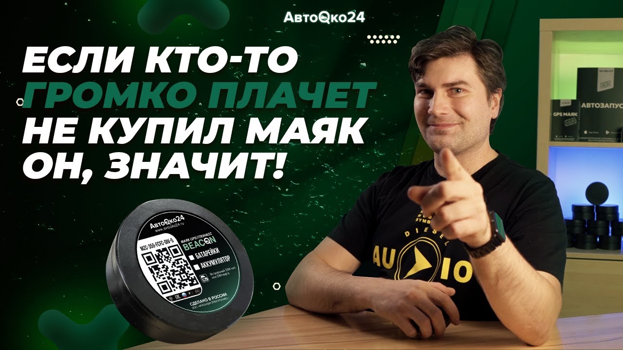 Маяк АвтоОко24 BEACON и BEACON Qi