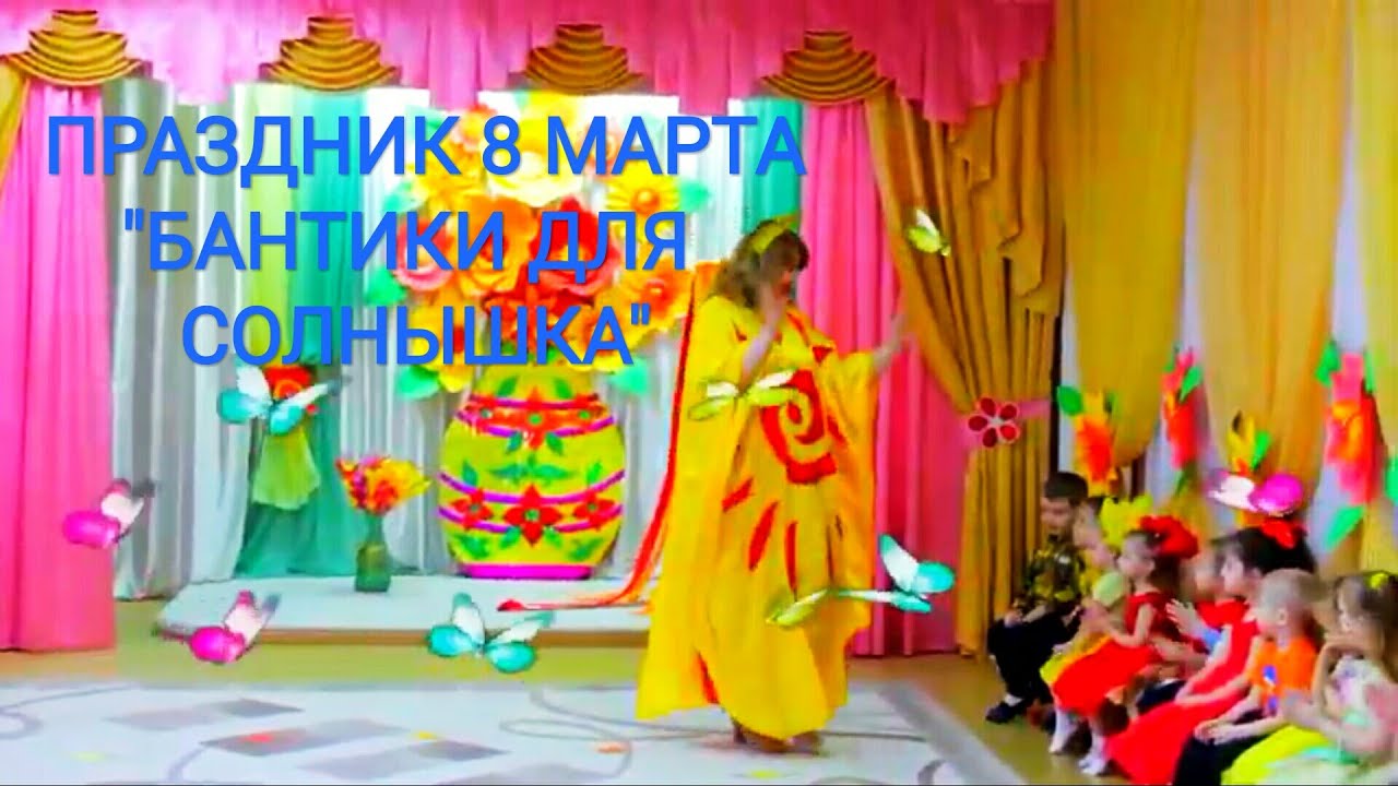 Интересный праздник 8 Марта во 2мл.гр. 
