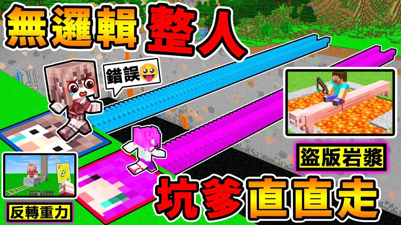 Minecraft【玩到❤腦袋壞死】美國整人地圖😂!! 邏輯完全沒用XDD!! 我死了100+次【不可能⭐通關過】!! 你絕對想不到的過關方法！【⛔超級爆笑⛔】全字幕
