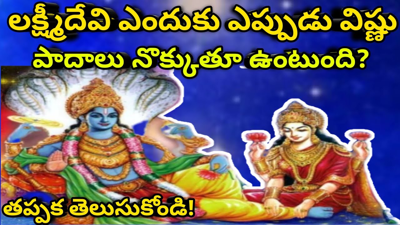 లక్ష్మీదేవి ఎందుకు ఎప్పుడు విష్ణు పాదాలను నొక్కుతూ ఉంటుంది?