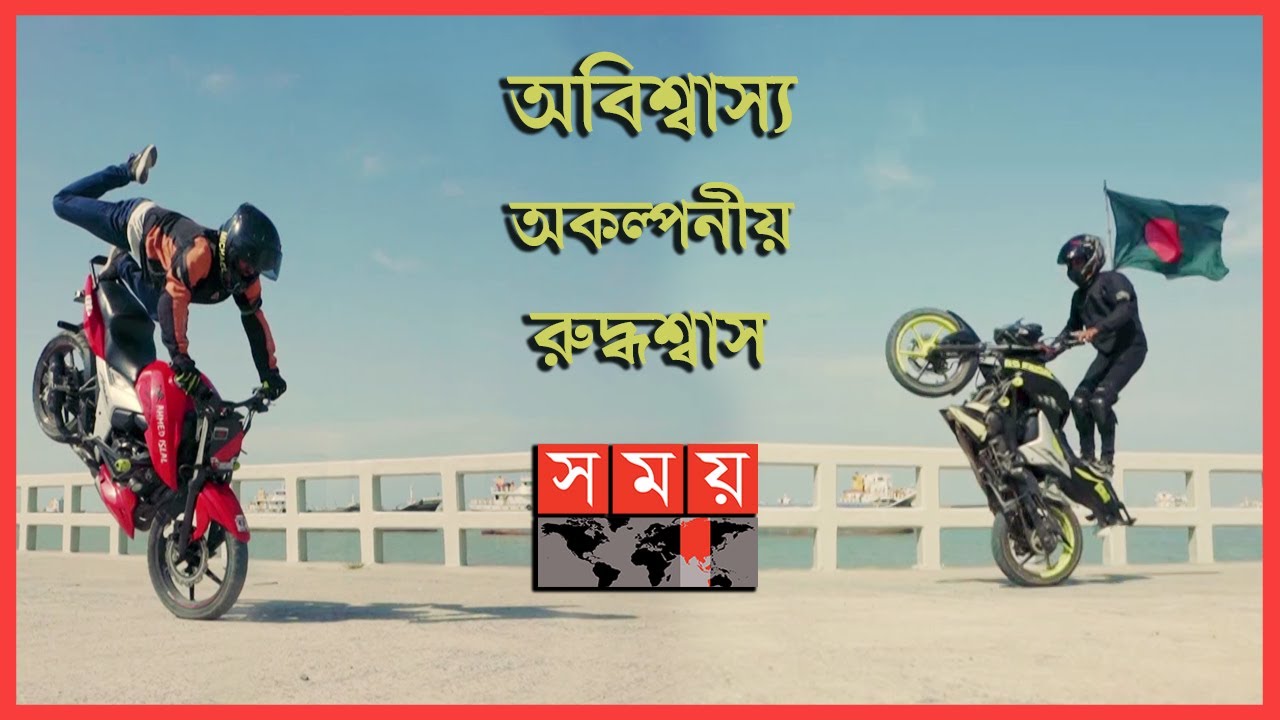 হলিউড ও বলিউডের বাইক স্টান্ট এখন বাংলাদেশে! | Bike Stunt | KB Riderz | Amazing Bike Stunt | SomoyTV