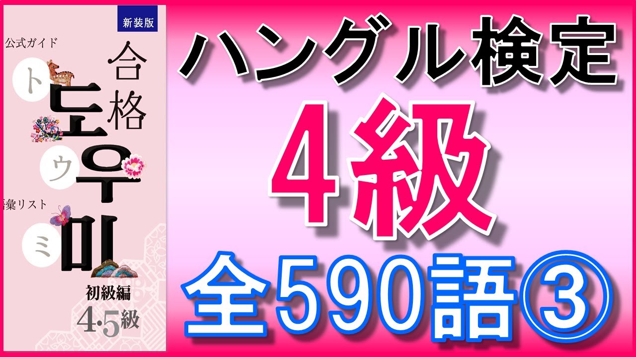 【韓国語】ハングル検定4級(初級)単語全590語③201~300★単語のみ★聞き流し