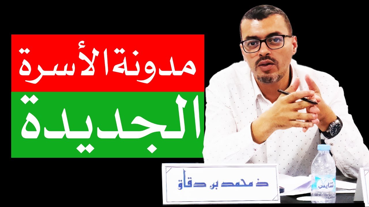 مدونة الأسرة الجديدة - دردشة مع المستشار القانوني ذ. محمد بن دقاق