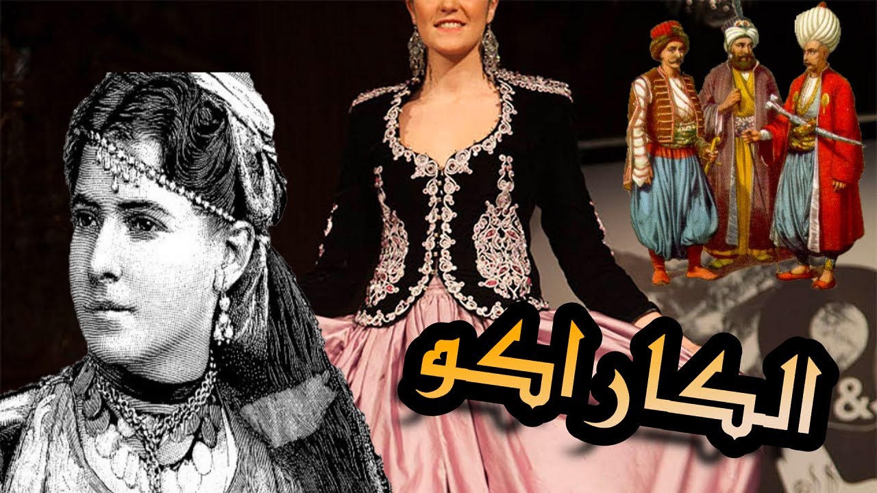 الكاراكو.. قصة لباس ملكي يعكس عراقة الجزائر / التراث الجزائري # 1