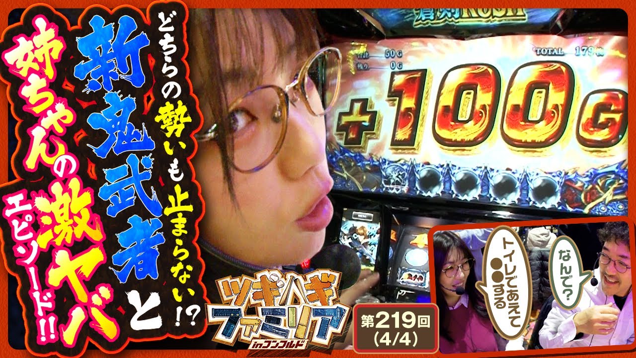 【新鬼武者2】100G上乗せに止まらないボーナス！姉ちゃんが新鬼武者で反撃開始！【ツギハギファミリア　第219話(4/4)】