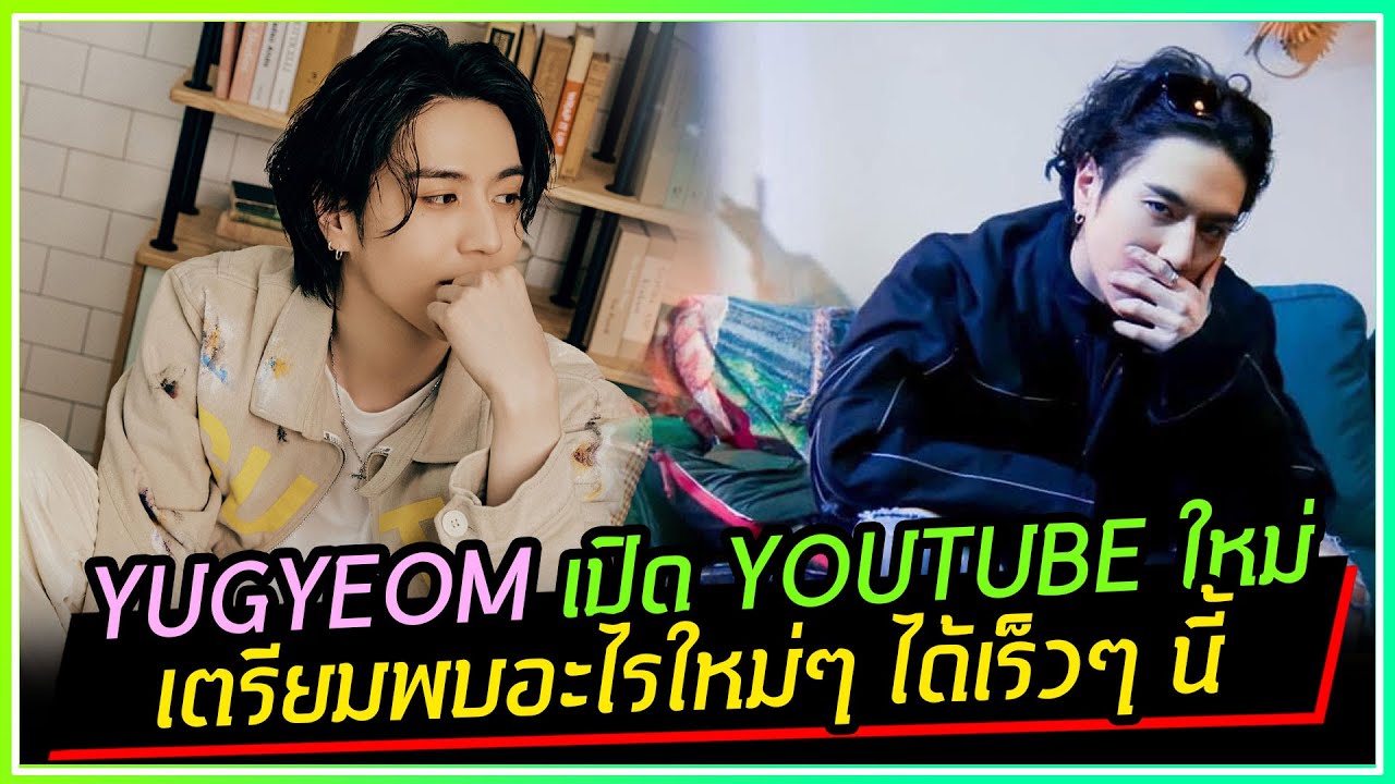 YUGYEOM เปิดช่อง YOUTUBE ใหม่ เตรียมรับสิ่งใหม่ๆ ที่กำลังจะเข้ามา