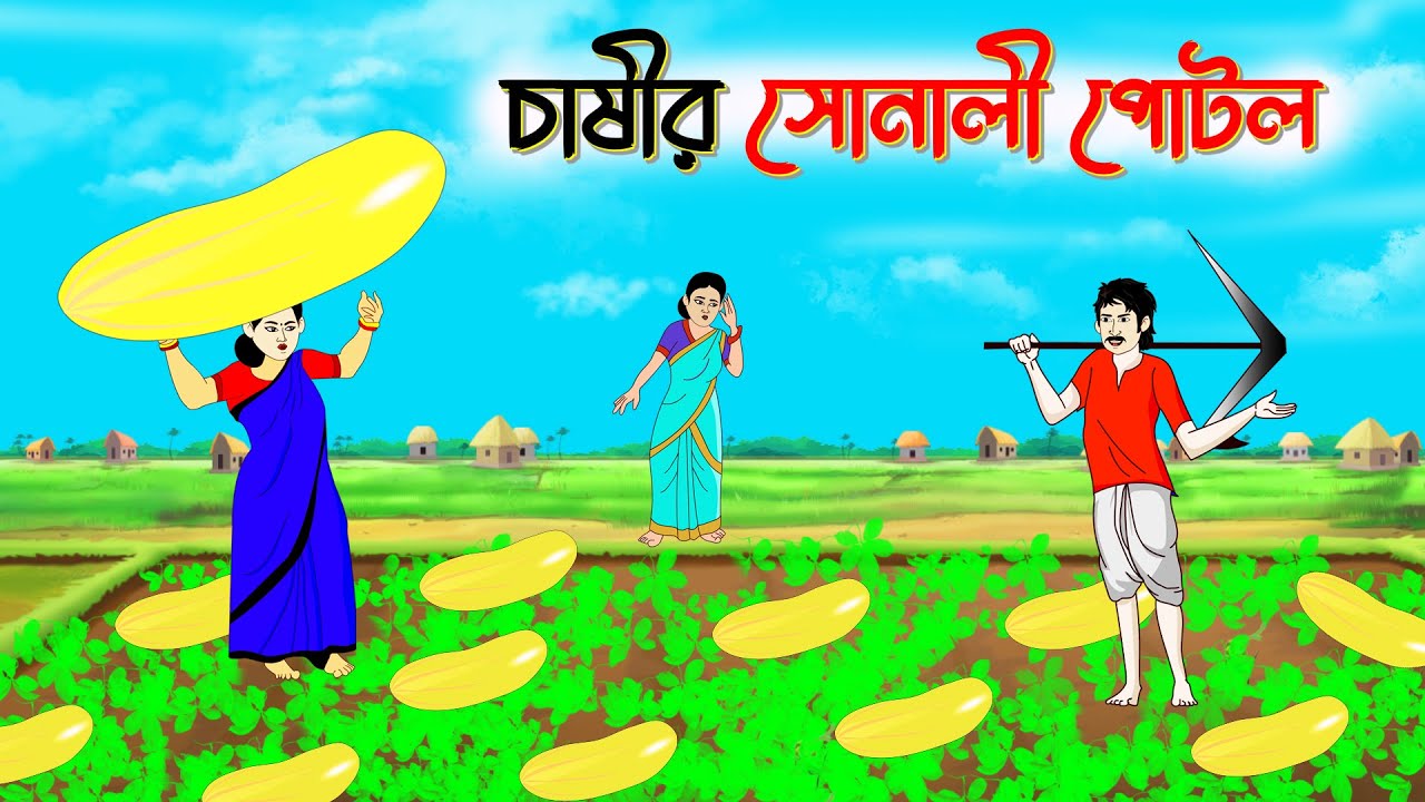 চাষীর সোনালি পটল | বাংলা গল্প | Bengali Moral Stories Cartoon | fairy tales | Thakumar Jhuli
