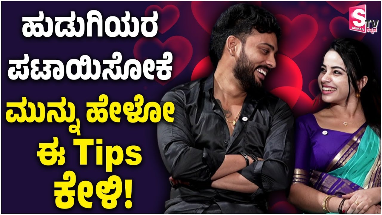Sannu Munnu Love Story💕 - ಹುಡುಗಿಯರು ಪಟಾಯಿಸೋಕೆ ಮುನ್ನು ಹೇಳೋ ಈ Tips ಕೇಳಿ! | Kannada Interview