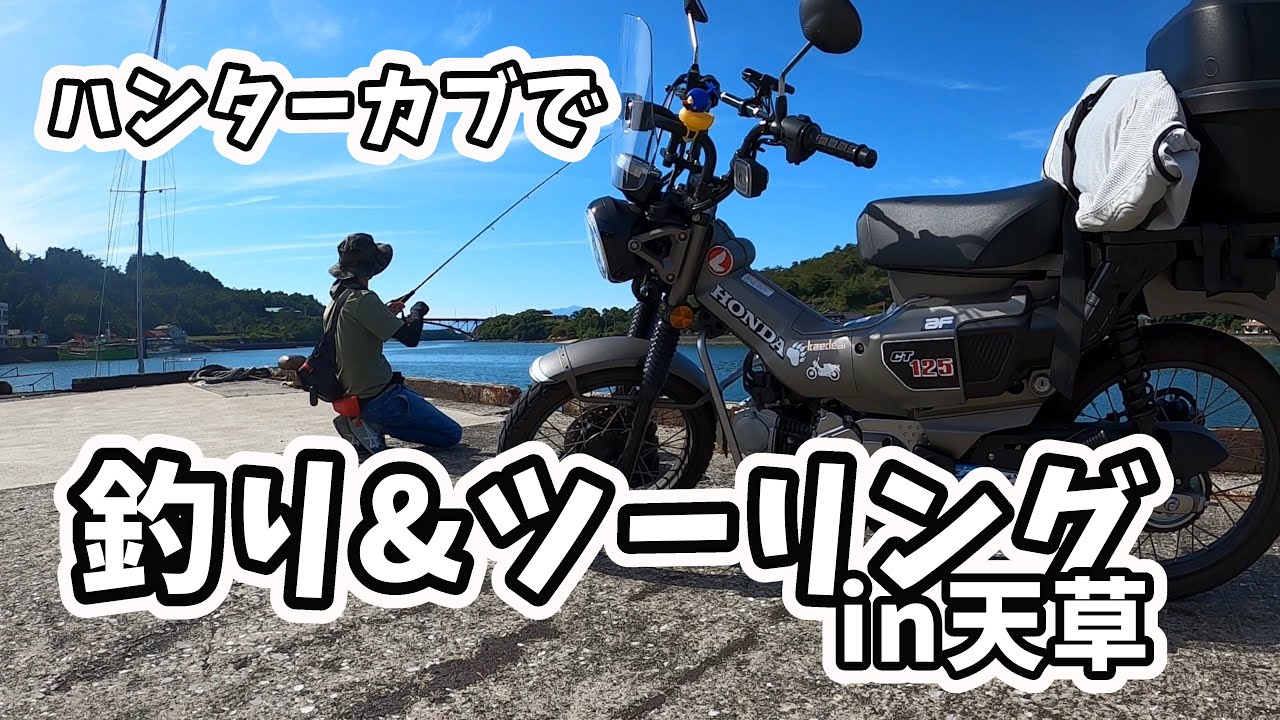 ハンターカブで釣りに行ってみました