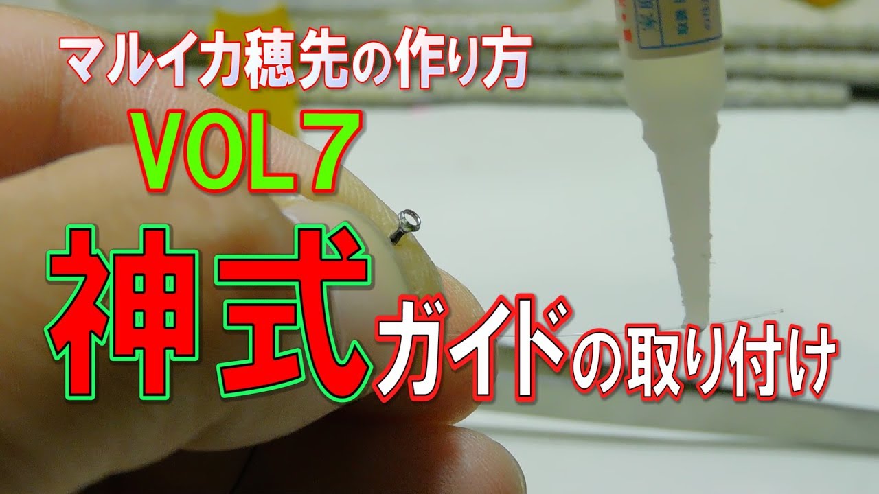 マルイカ用ゼロテン穂先の作り方【第七話】神様式ガイドの取り付け方