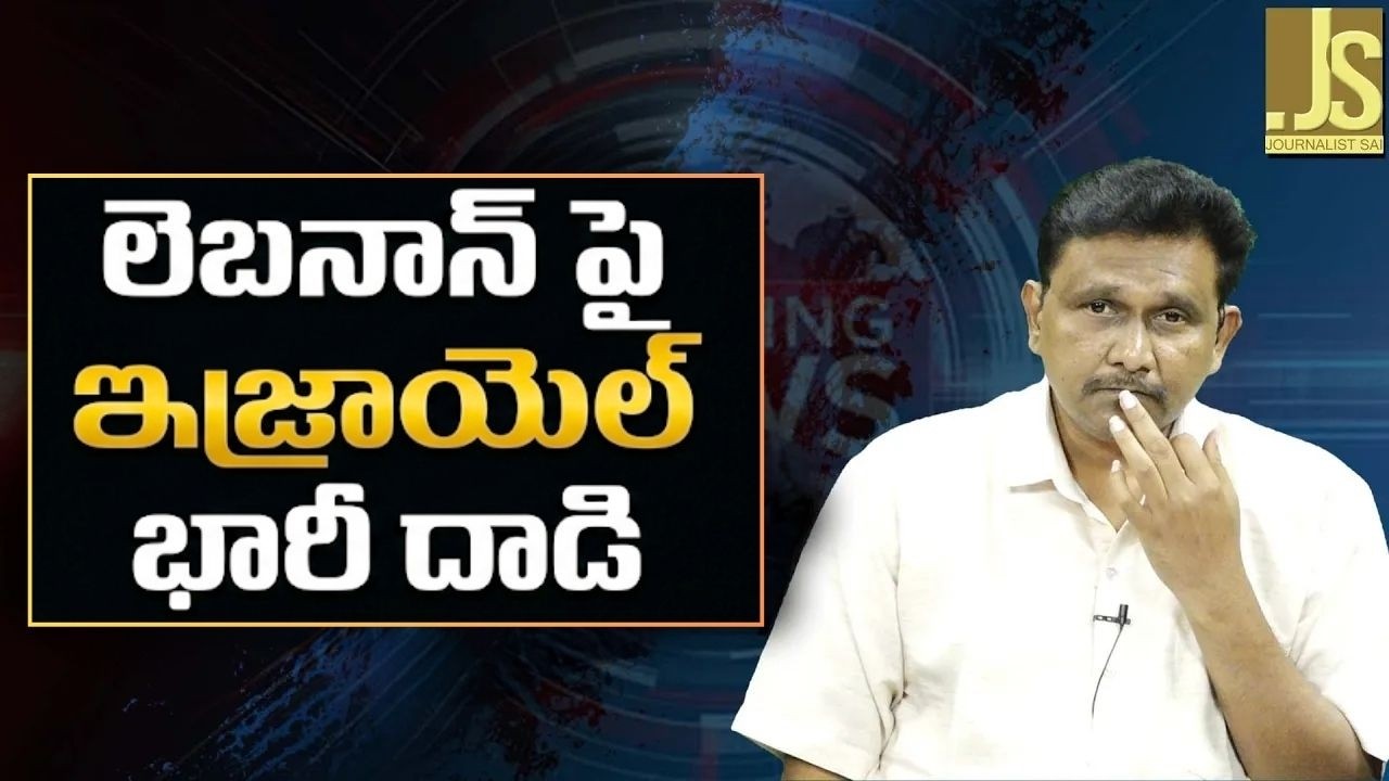 Israel big attack on Lebanon  || లెబనాన్ పై ఇజ్రాయెల్ భారీ దాడి