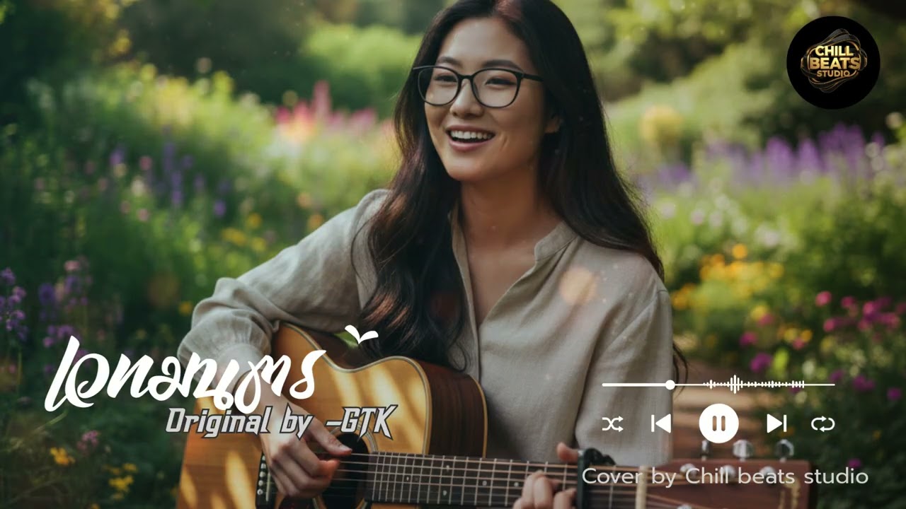 เวทมนตร์ :Original by  GTK (Unplugged Version)