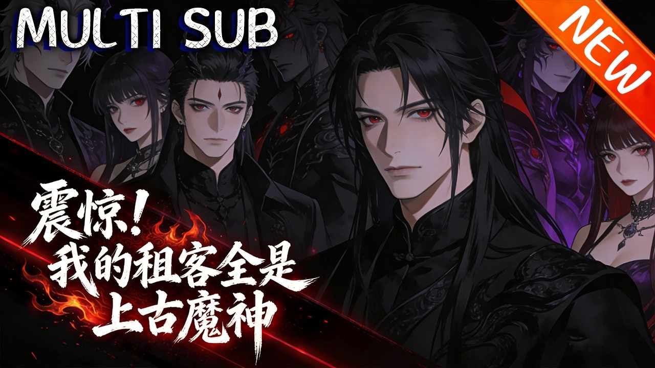 💥【新番上线】《震惊！我的租客全是上古魔神》社畜林凡继承公寓成神魔房东，女帝带货、魔尊送外卖，他率众租客一路开挂，暴打西方众神超爽！#逆袭 #战斗 #動漫 #斗破动漫