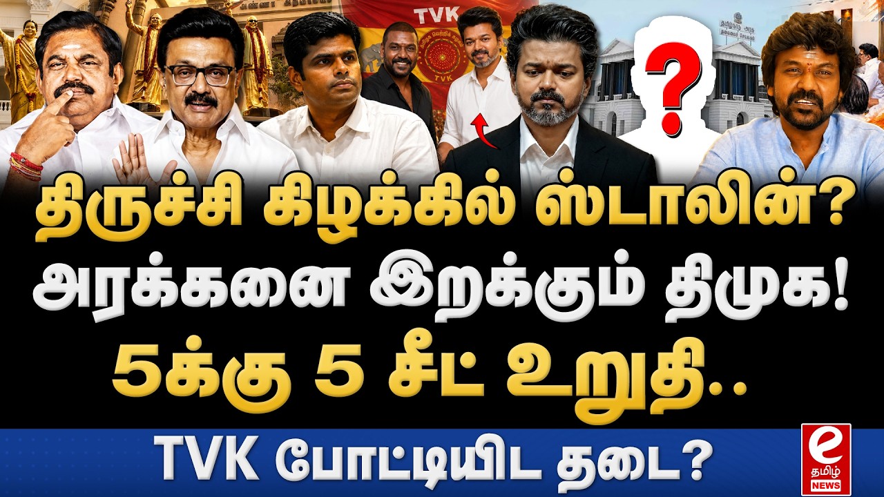 இடைத்தேர்தலில் போட்டியிட்டும் ஸ்டாலின்! 5க்கு 5 திமுக வெல்லும். DMK | By-election | MK Stalin | TVK