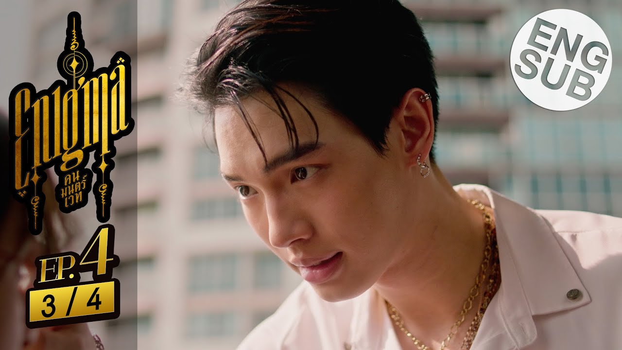 [Eng Sub] Enigma คน มนตร์ เวท | EP.4 [3/4] | ตอนจบ