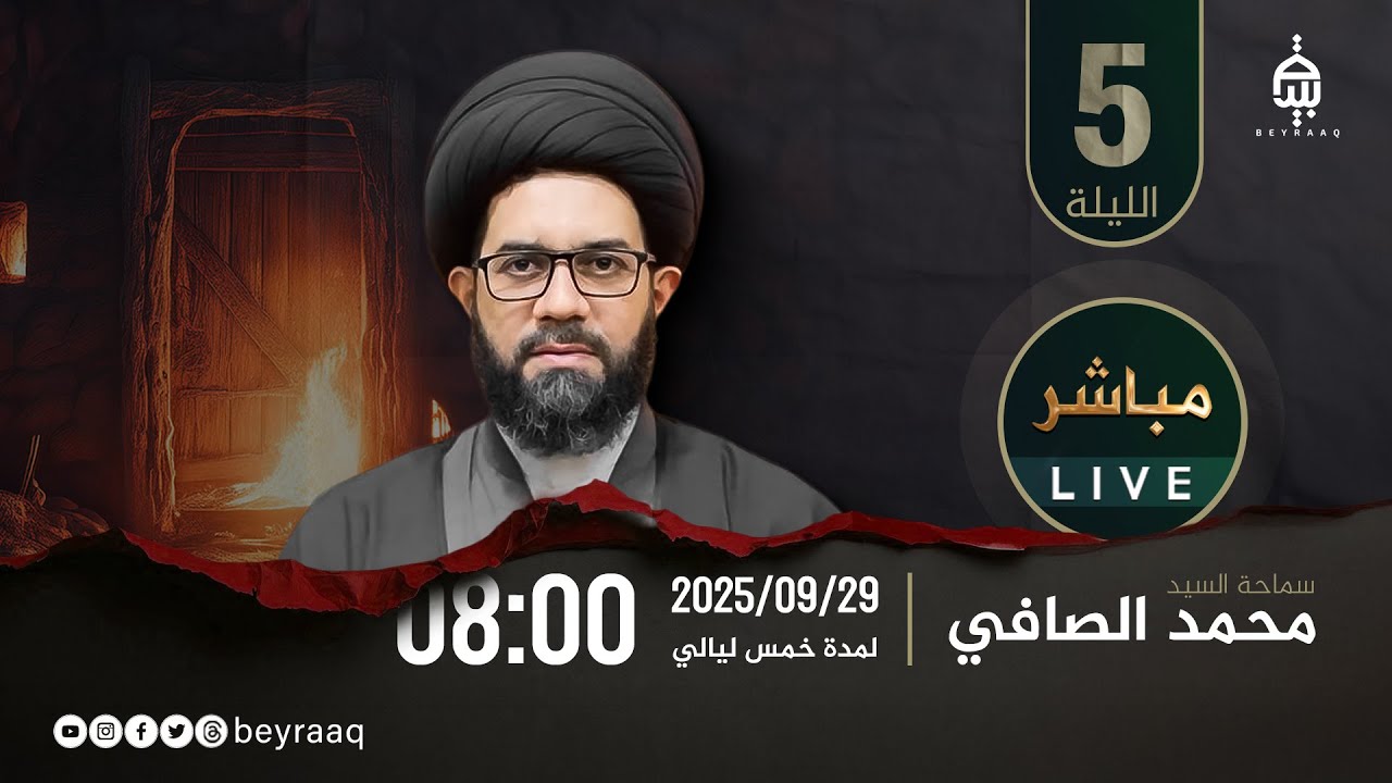 سماحة السيد محمد الصافي | الليلة 5 | الليالي الفاطمية الرواية الأولى | مباشر
