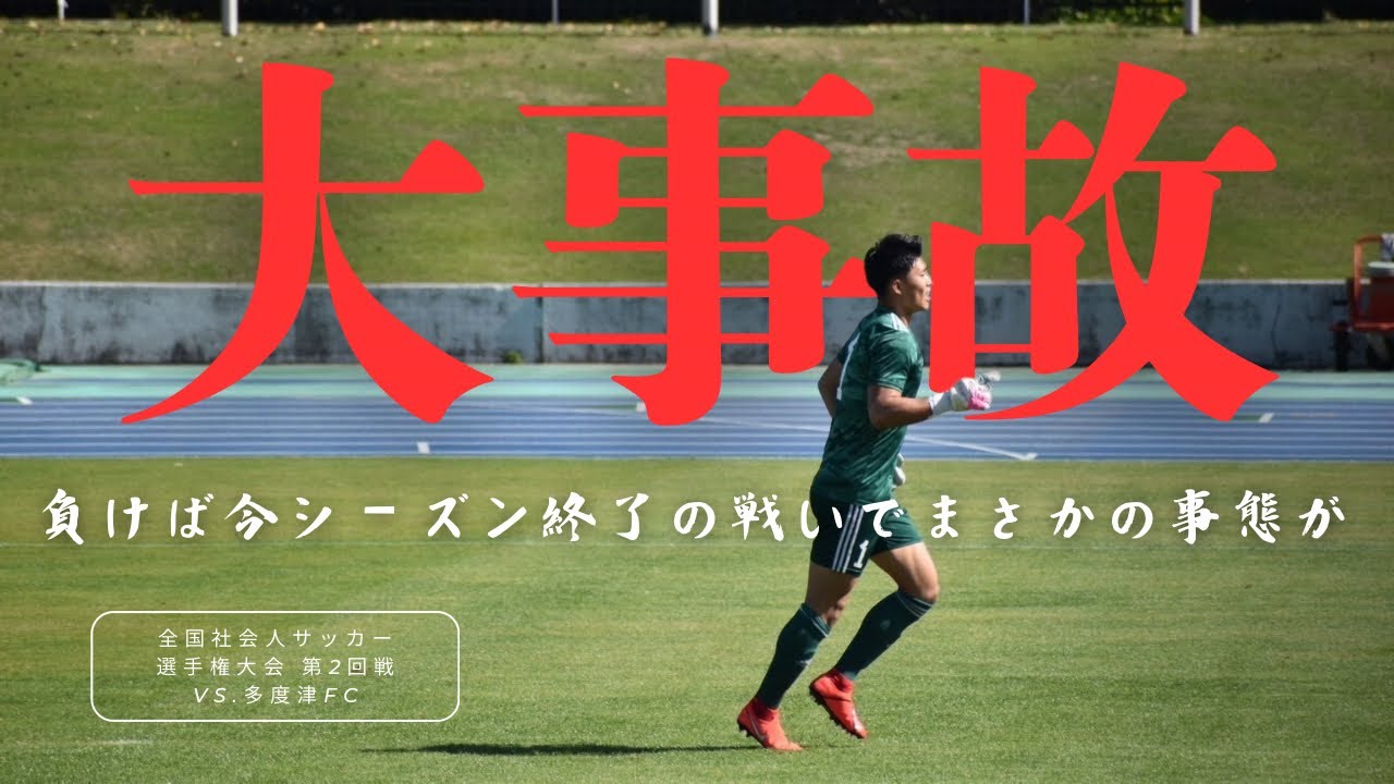 【大事故】全国社会人サッカー選手権大会2回戦 vs.多度津fc