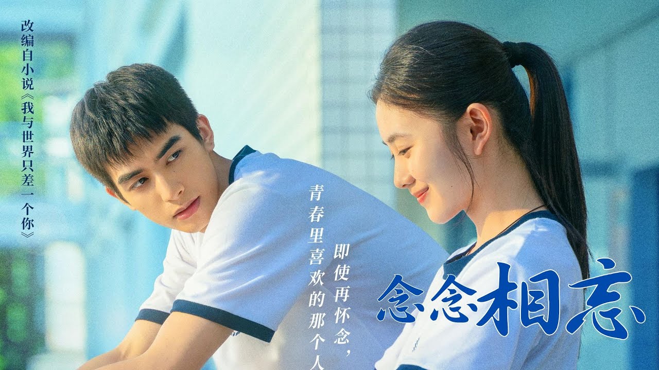 以“许念念”的第一视角打开《念念相忘》，一起回忆校园时代的爱情 #刘浩存 #念念相忘 #独白 #第一视角