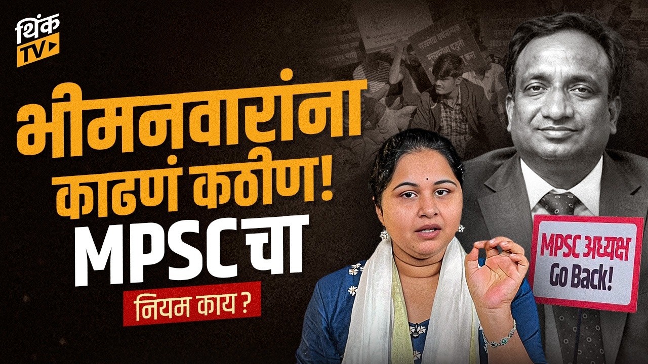 mpsc । भीमनवारांना काढणं  सोपं नाही! अध्यक्ष हटवण्याचा नियम काय?। marathi news।