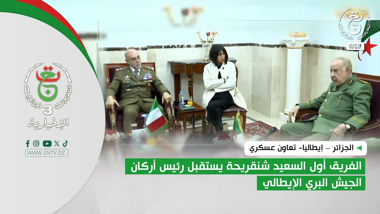 الجزائر – إيطاليا- تعاون عسكري | الفريق أول السعيد شنقريحة يستقبل رئيس أركان الجيش البري الإيطالي