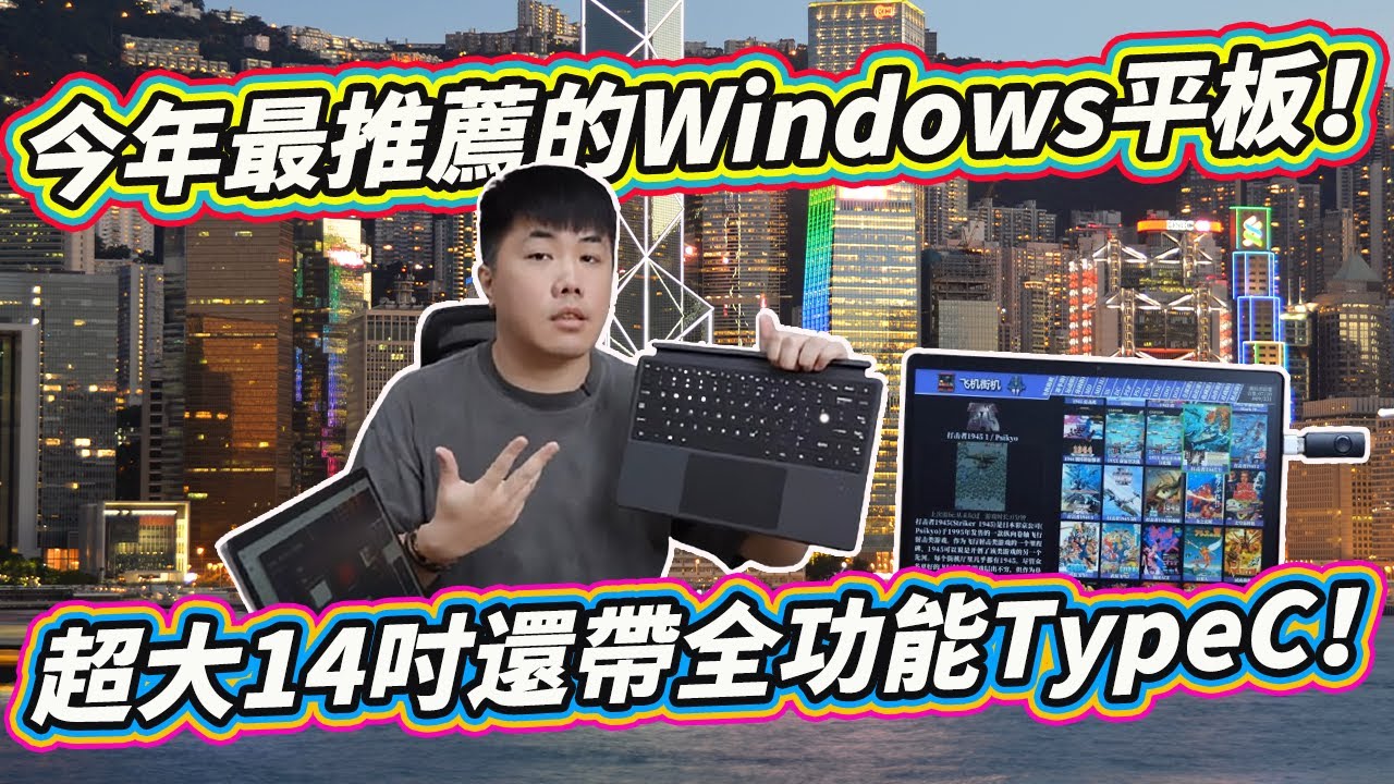 是平板也是筆電！14吋大螢幕搭配intel第12代處理器 高效移動平板 真心推薦 高貴不貴 好用實在！！