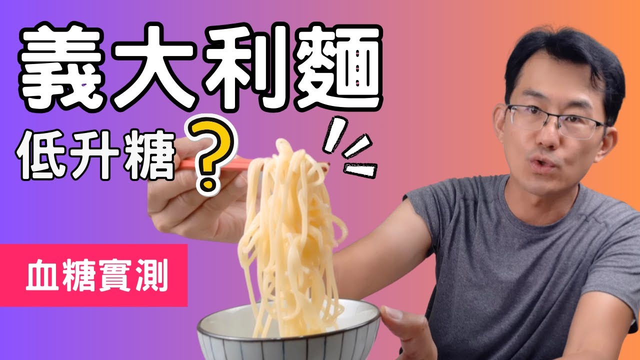 義大利麵血糖測試，義大利麵升糖指數gi值高嗎? 糖尿病友適合吃嗎?#順糖人生