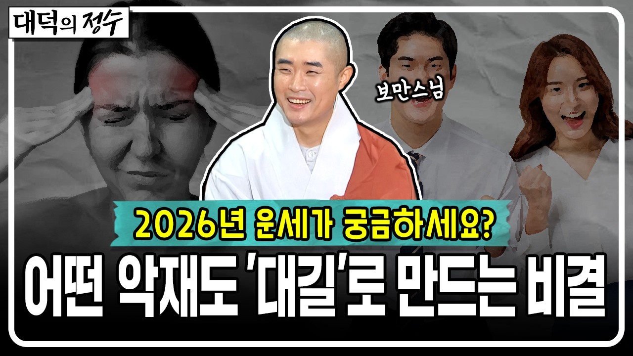 2026년 운세가 궁금하세요? 어떤 악재도 '대길'로 만드는 비결│대덕의 정수🙏 #보만스님 #2026운세 #대운