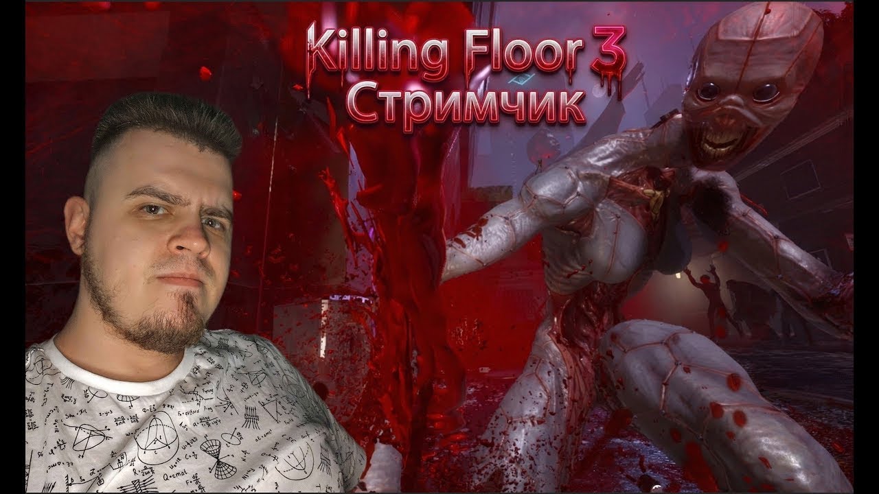 KILLING FLOOR 3 СТРИМ - ПАПА УЧИТ РАНДОМОВ ИГРАТЬ, ТАЩУ КАТКИ НА НИНДЗЯ-СТРЕЛКЕ