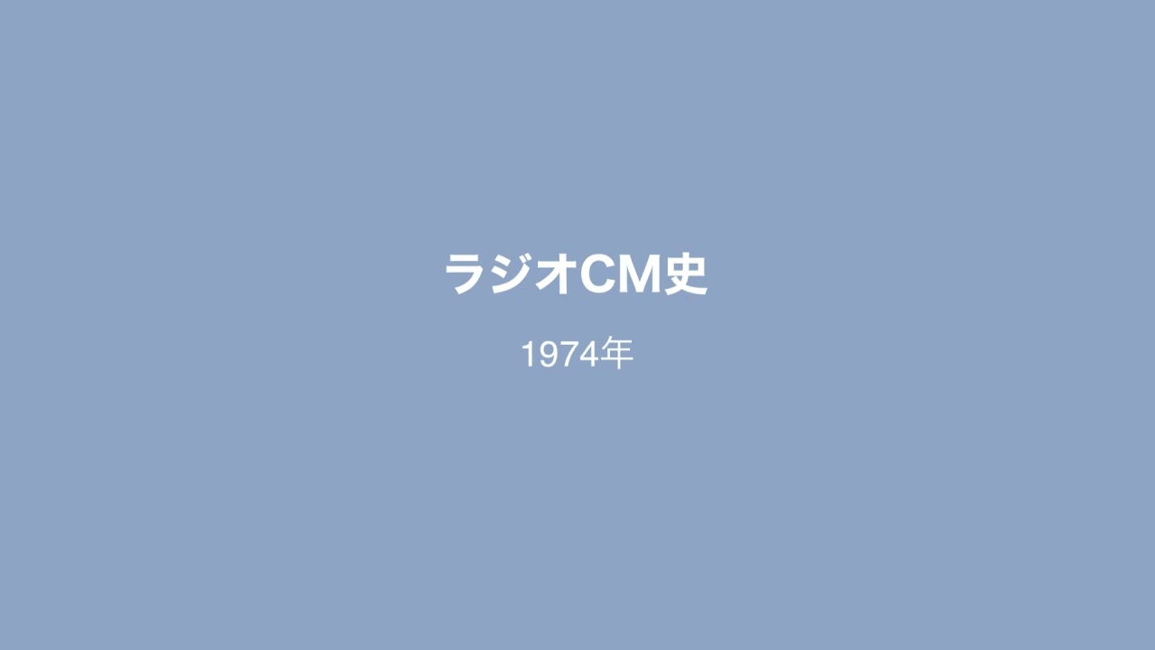 【ラジオCM史】1974年
