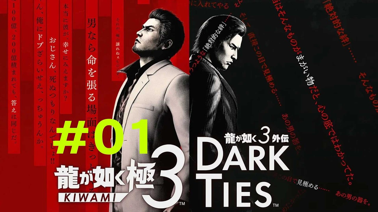 【発売日最速】龍が如く 極3 / 龍が如く3外伝 Dark Ties 初見プレイ実況#01｜全作プレイ勢が挑む【ネタバレあり】