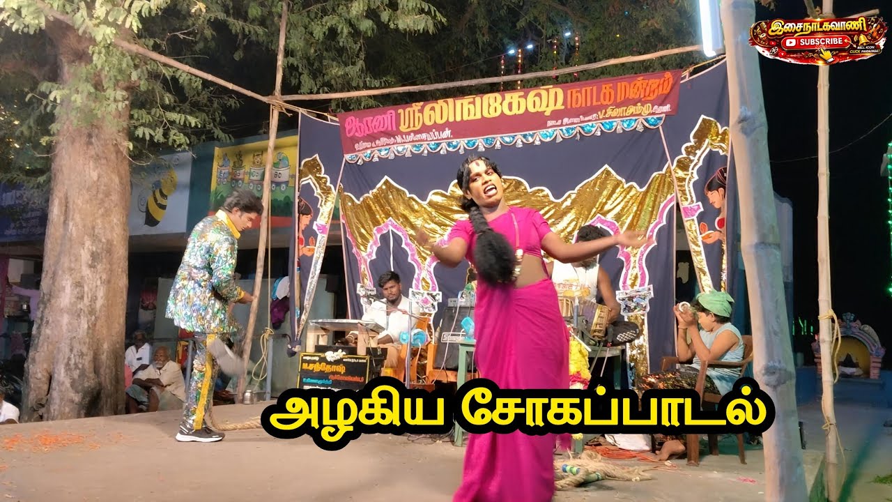 அவரவர் வாழ்க்கையிலே ஆண்டவன் வகுத்தவழி சோக பாடல்|ஆரணி லிங்கேஷ் நாடக மன்றம் 💥 