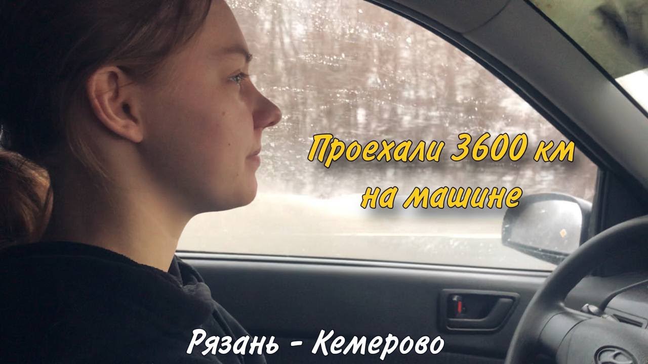 Последние дни в Рязани || Переезд в Кемерово || Проехали 3600 км на машине!