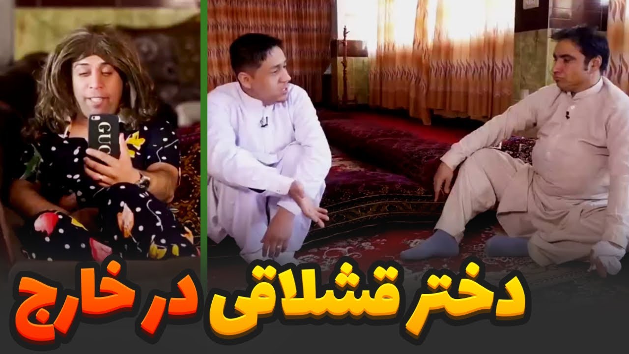 عروس قشلاقی وقتی خارج می رود