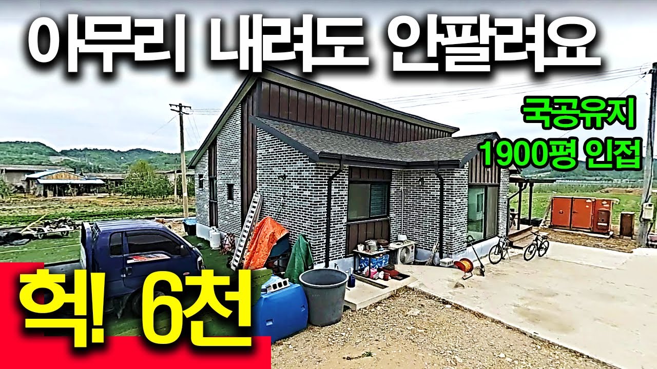 귀농의 현실 싹 다 털렸습니다. 집은 수억 들었는데 5년만에 6천에도 안팔립니다