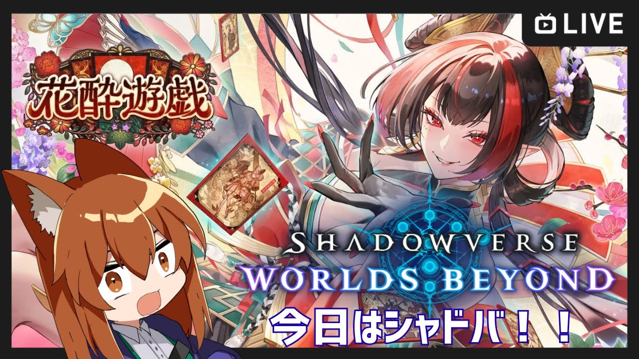 【●LIVE】今日はシャドバ！！【Shadowverse: Worlds Beyond】