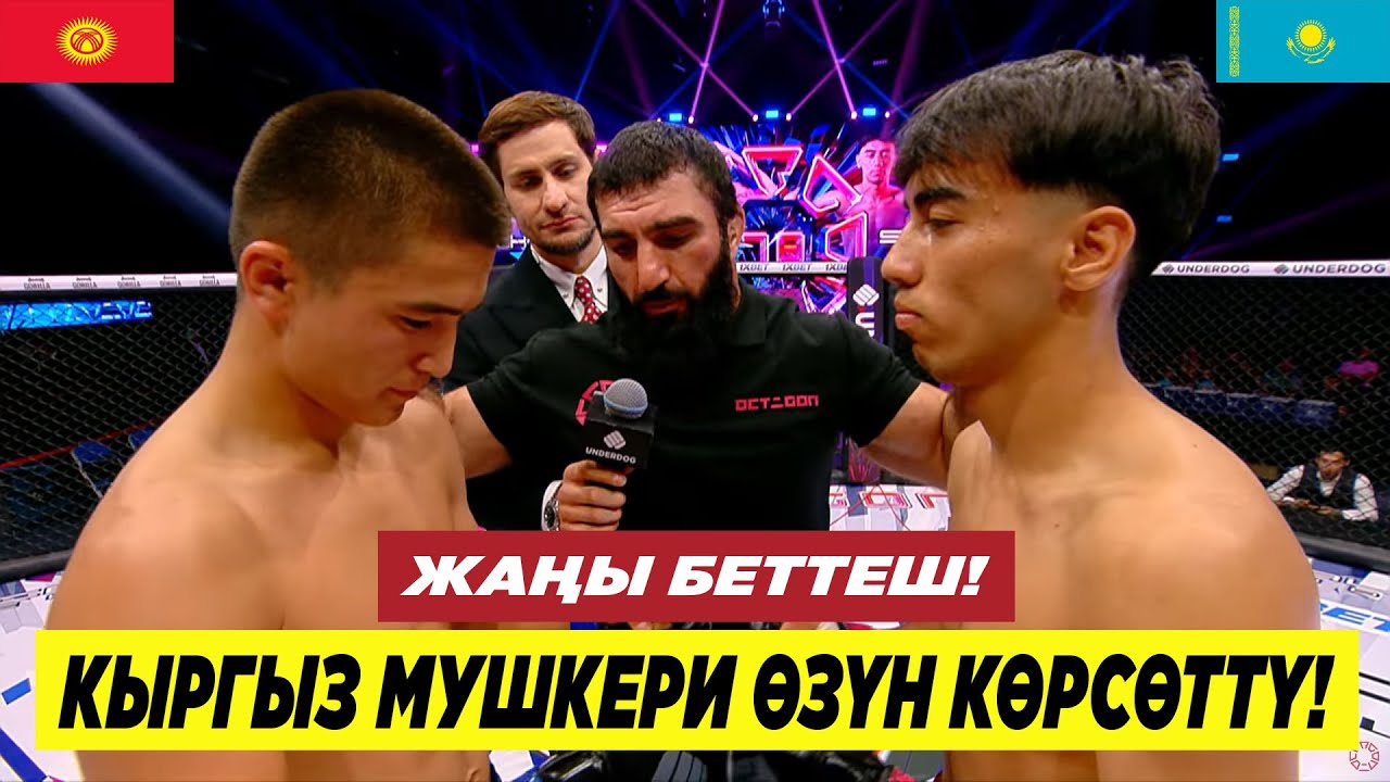 КЫРГЫЗ МУШКЕРИ ДАГЫ БИР БЕТТЕШТЕ ӨЗҮН КӨРСӨТТҮ! УРМАТ КЕНЖЕБЕК УУЛУ (КР) - АТАБЕК ШАКИРОВ (КАЗ)