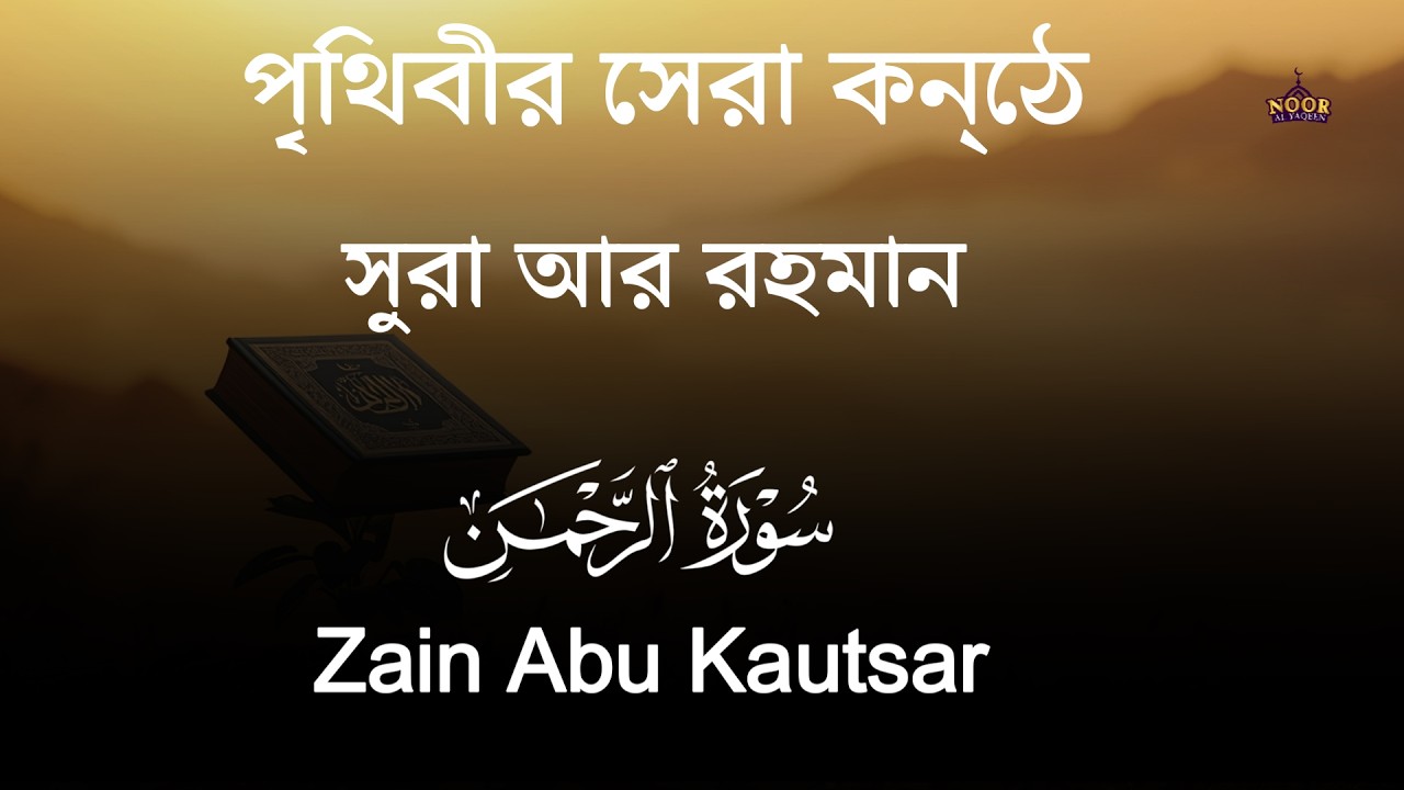 সূরা আর রহমান (الرحمن) - পৃথিবীর সেরা কুরআন তেলাওয়াত | Best Quran Recitation by Zain Abu Kautsar