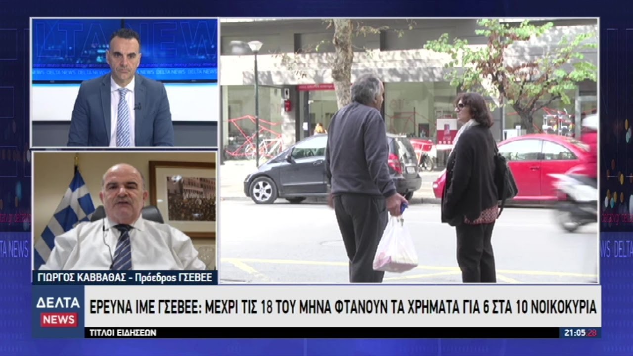 Έρευνα ΙΜΕ ΓΣΕΒΕΕ: Μέχρι τις 18 του μηνά φθάνουν τα χρήματα για 6 στα 10 νοικοκυριά | 06.02.2026