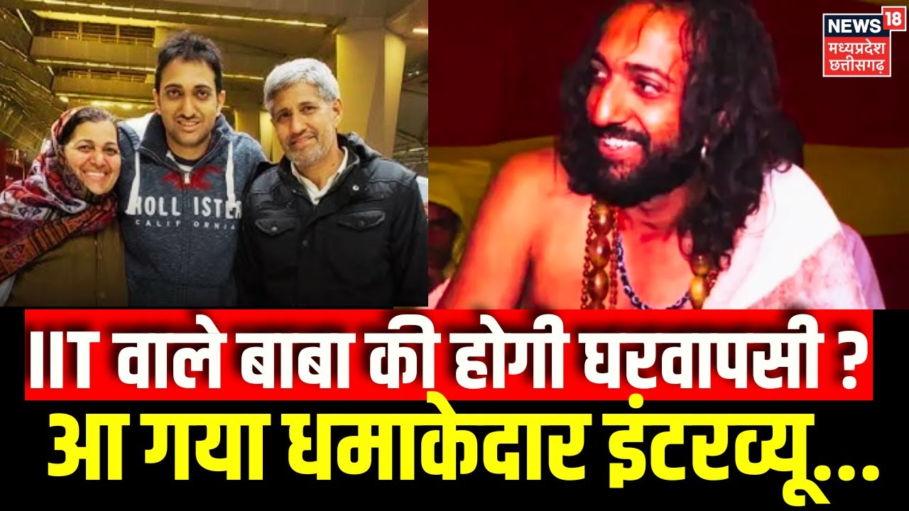 IIT Baba Abhay Singh Exclusive Interview: पिता के सवालों पर IIT बाबा का चौंकाने वाला बयान |N18K |Top
