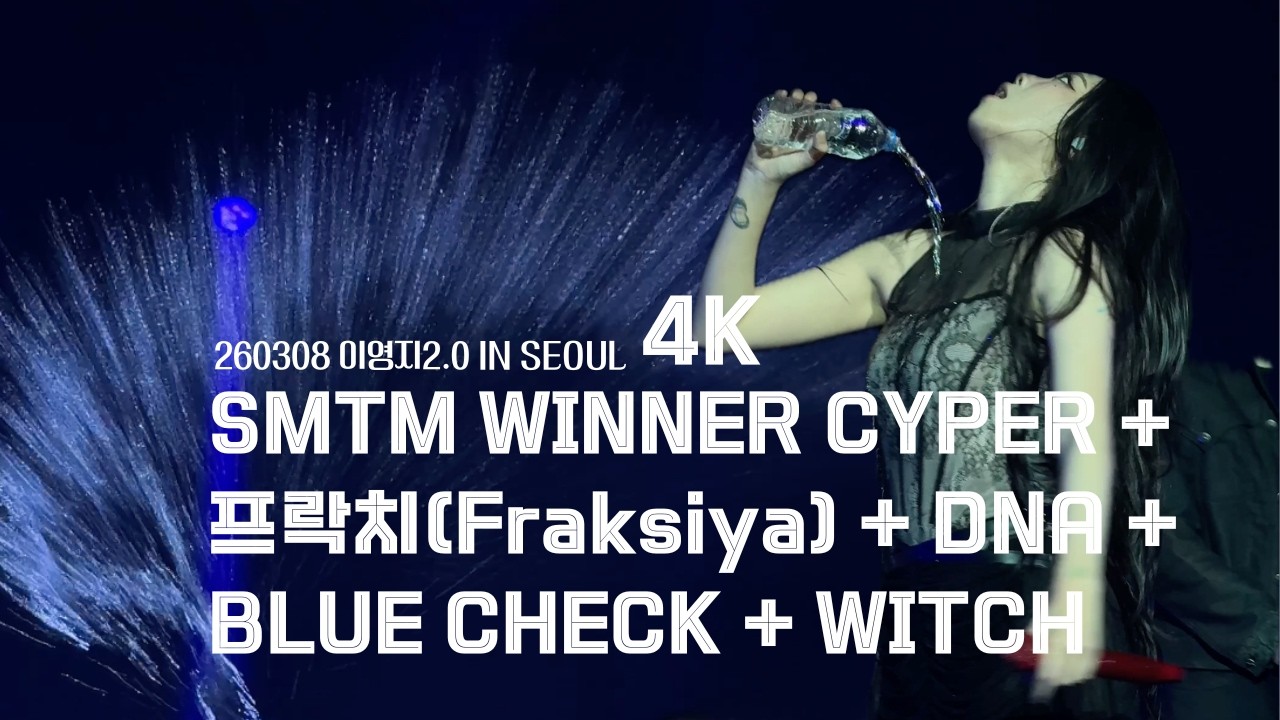 [4K] 260308 이영지2.0 IN SEOUL SMTM WINNER CYPER + 프락치(Fraksiya) + DNA + BLUE CHECK + WITCH