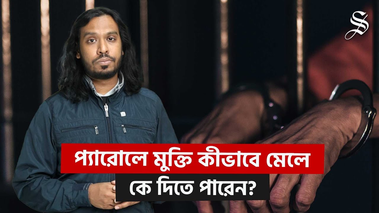 ছাত্রলীগ নেতার প্যারোলে মুক্তি না পাওয়া—প্যারোলে মুক্তি নিয়ে আইন কী বলে? | Parole Rules Bangladesh