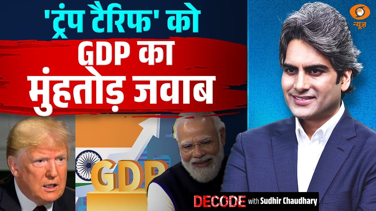 'ट्रंप टैरिफ' को GDP का मुहंतोड़ जवाब | Trump Tariff | Decode With Sudhir Chuadhary