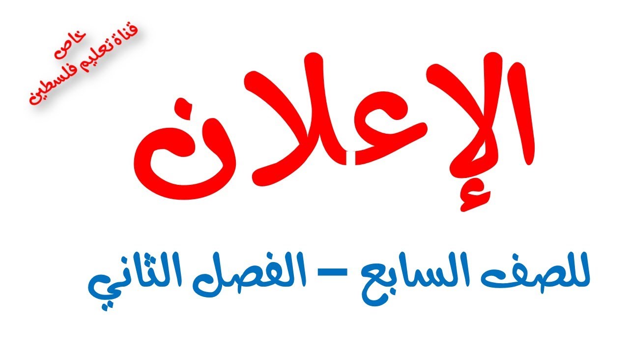 للصف السابع -الاعلان – الفصل الثاني