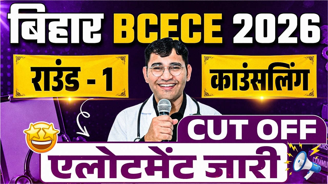 BCECE 2026 Round 1 Allotment Out | Bihar BSc Nursing 2026 Round 1 College Allotment | BCECE Cut Off