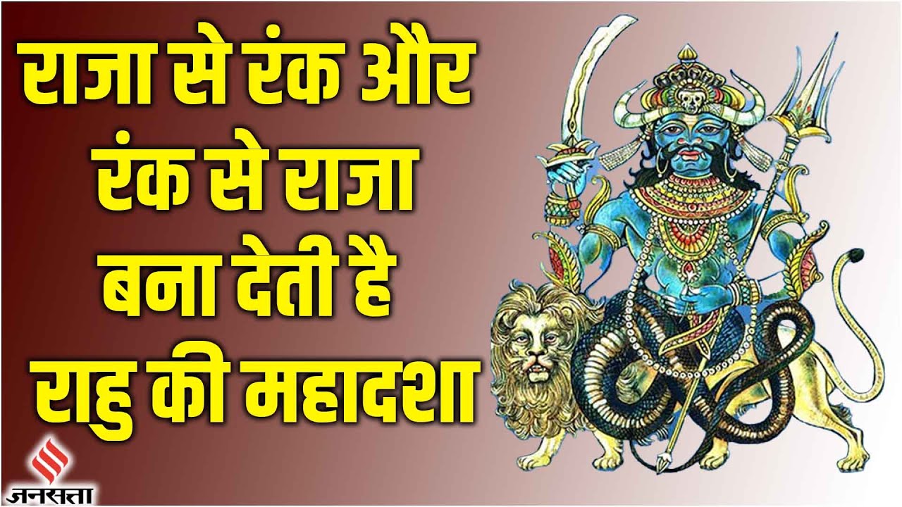 Rahu Mahadasha:18 साल तक चलती है Rahu का Mahadasha, व्यक्ति के जीवन में आते हैं कई बड़े बदलाव।