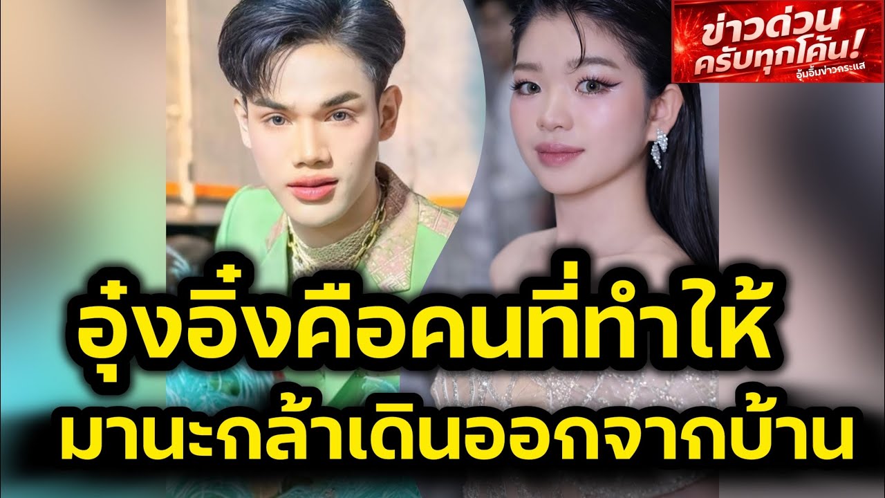 น้ำตาใหล‼️มานะลำเพลินโชว์ เผยความรู้สึกถึงอุ๋งอิ๋ง แบบนี้‼️