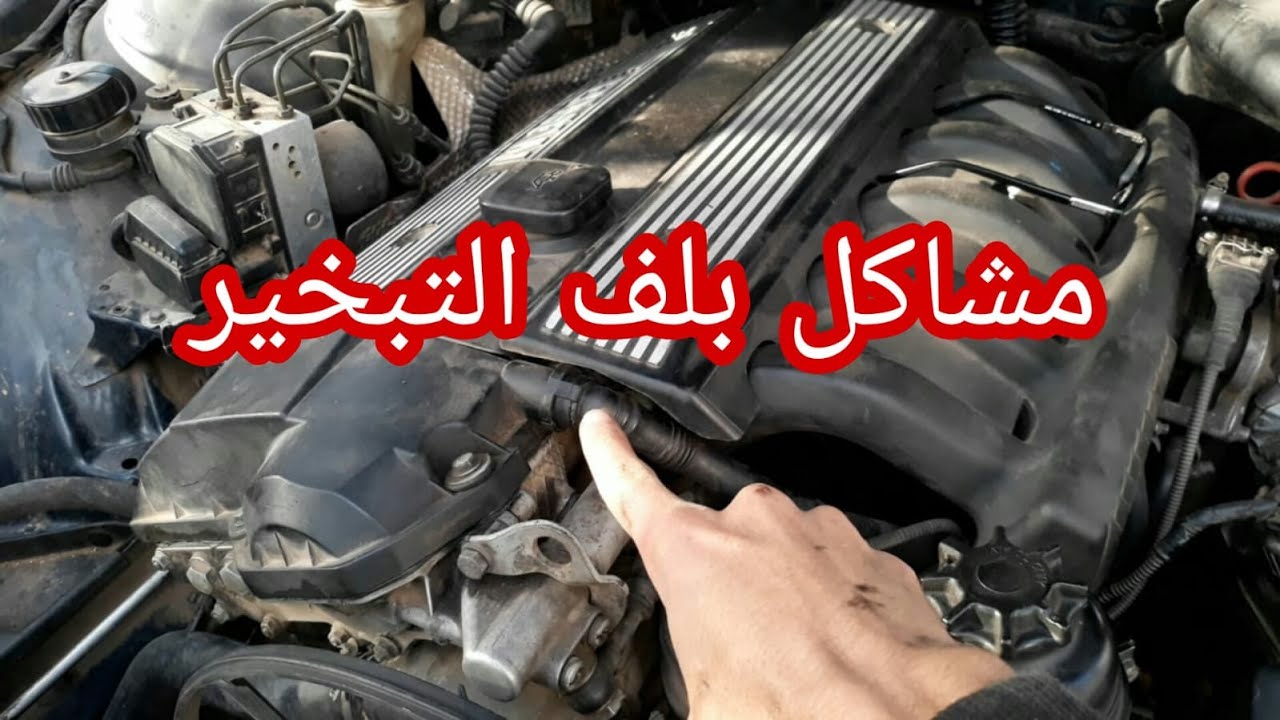 مشاكل بلف التبخير PCV valve