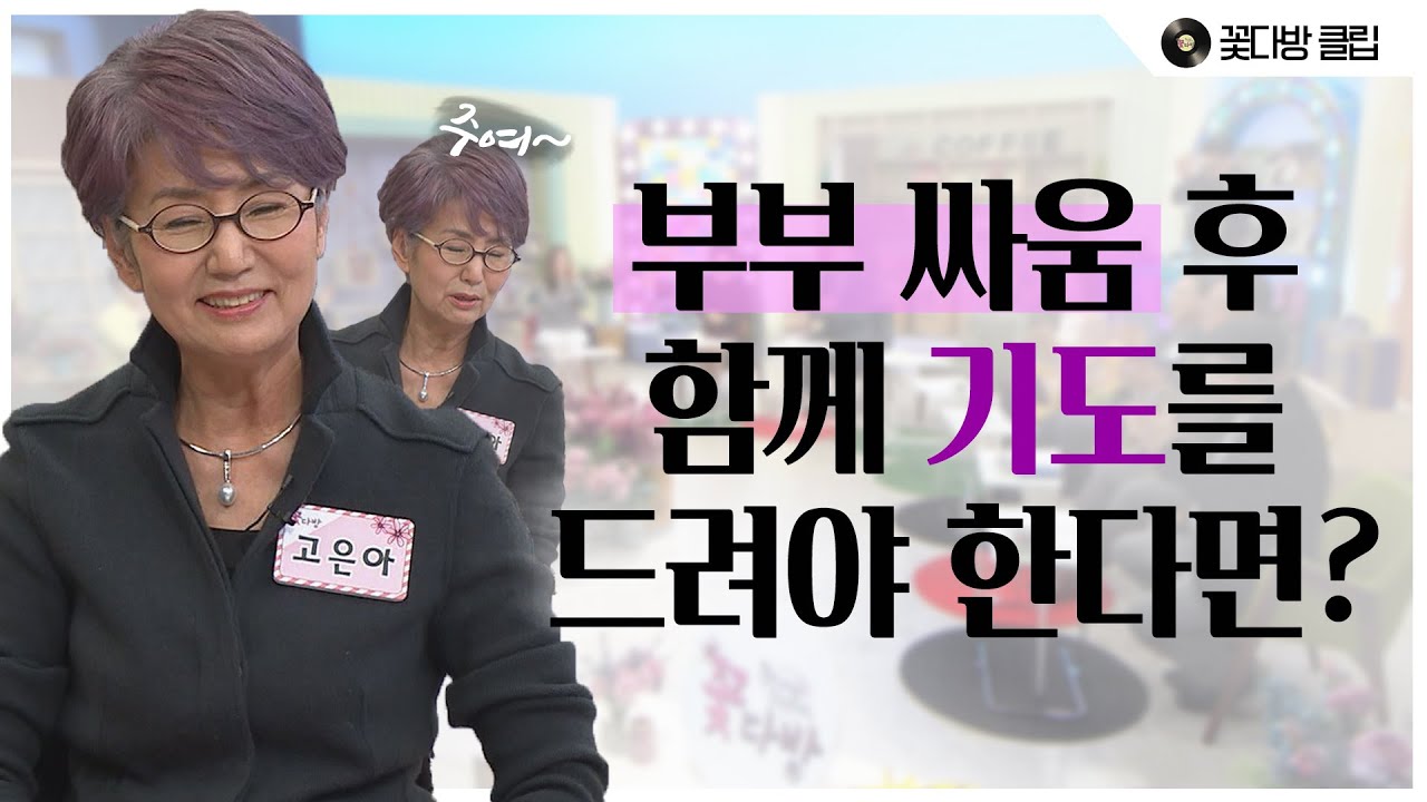 부부 싸움 이후, 기도 쟁탈전이 일어나는 고은아 부부│꽃다방 12회 클립