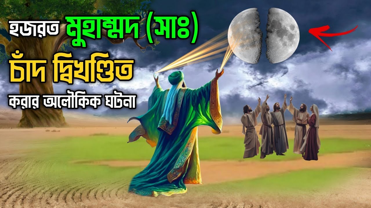 হজরত মুহাম্মদ (সাঃ) এর চাঁদ দ্বিখণ্ডিত করার বিস্ময়কর ঘটনা || বিশ্বনবীর অলৌকিক কাহিনী || Muhammad SA