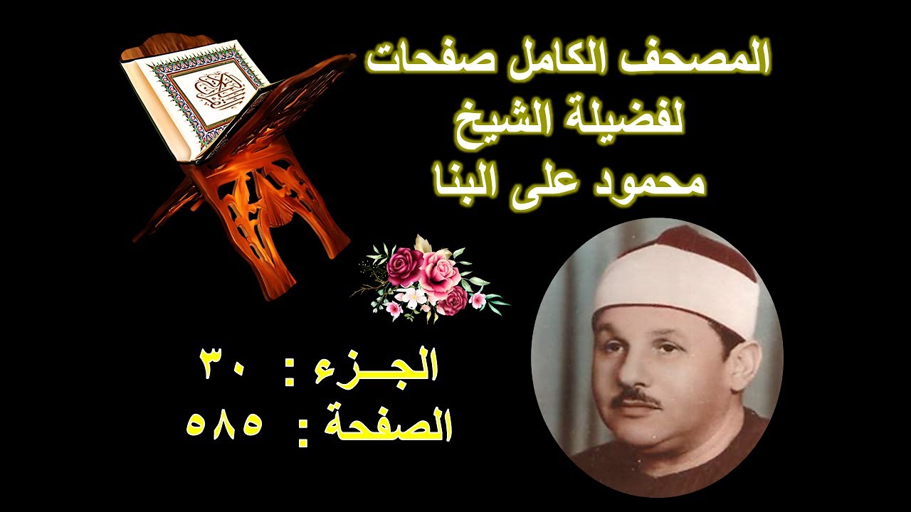 مصحف الشيخ محمود على البنا صفحة 585